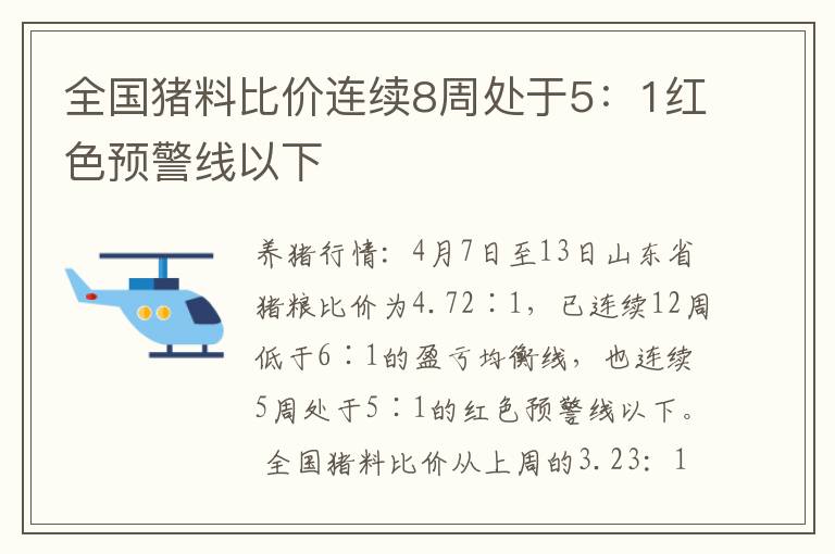 全国猪料比价连续8周处于5：1红色预警线以下