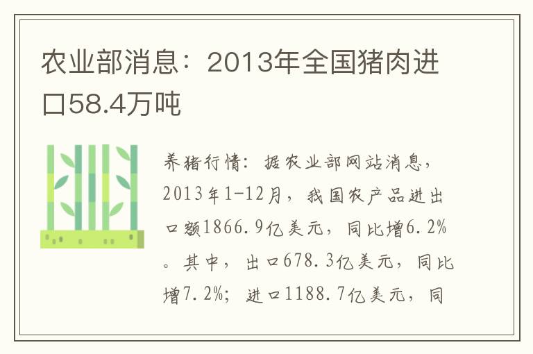 农业部消息：2013年全国猪肉进口58.4万吨