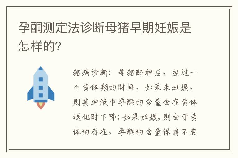 孕酮测定法诊断母猪早期妊娠是怎样的？