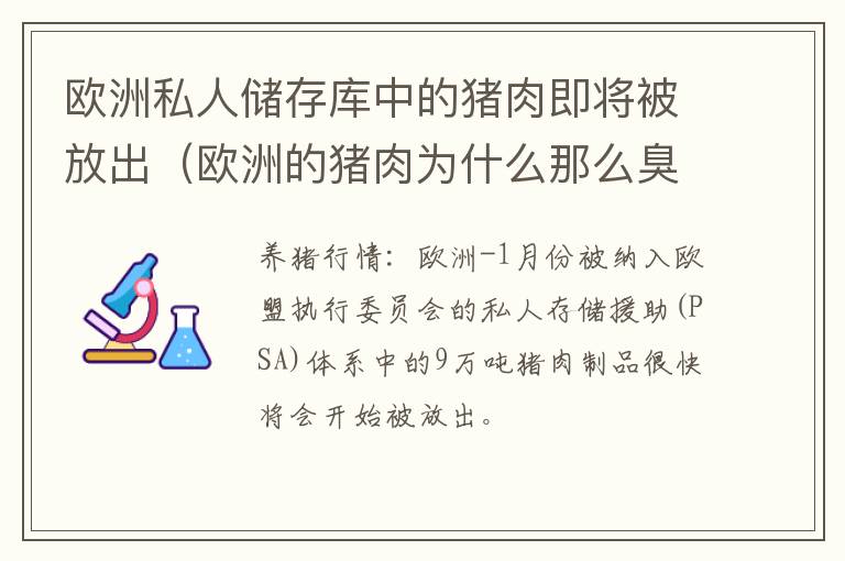 欧洲私人储存库中的猪肉即将被放出（欧洲的猪肉为什么那么臭）