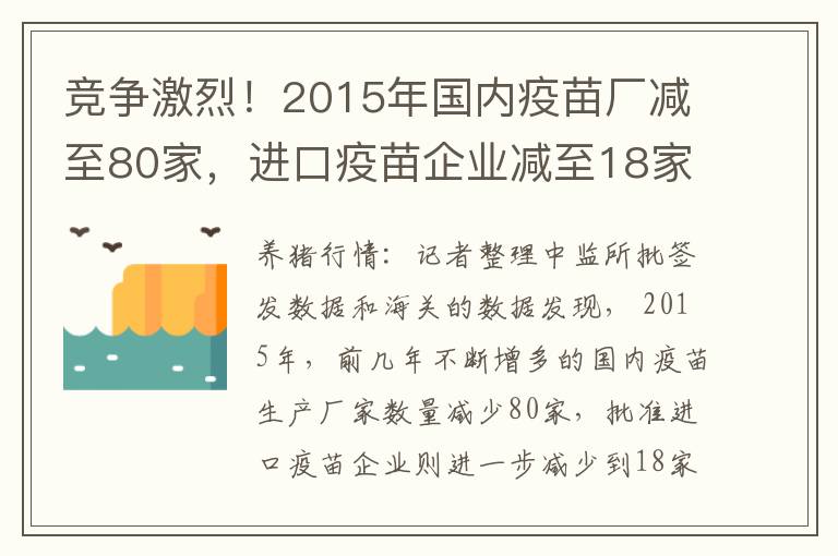 竞争激烈！2015年国内疫苗厂减至80家，进口疫苗企业减至18家