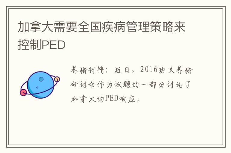 加拿大需要全国疾病管理策略来控制PED