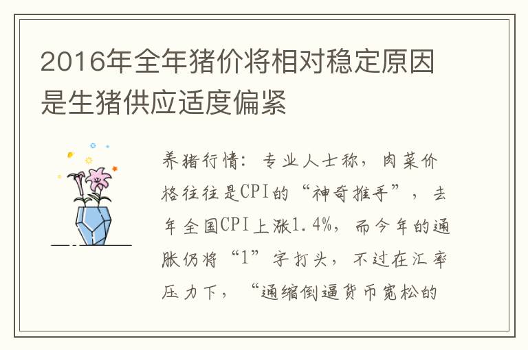 2016年全年猪价将相对稳定原因是生猪供应适度偏紧