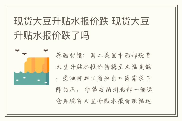 现货大豆升贴水报价跌 现货大豆升贴水报价跌了吗