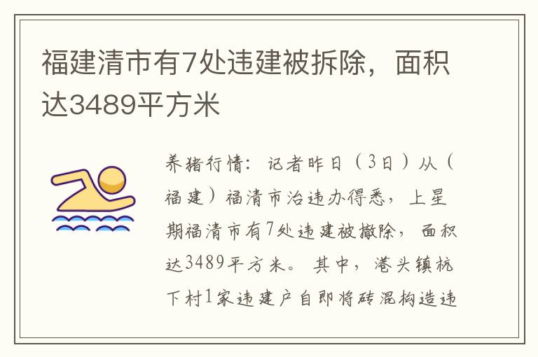 福建清市有7处违建被拆除，面积达3489平方米