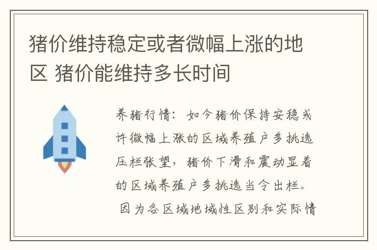 猪价维持稳定或者微幅上涨的地区 猪价能维持多长时间