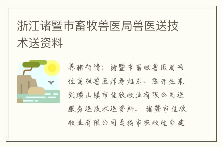 浙江诸暨市畜牧兽医局兽医送技术送资料