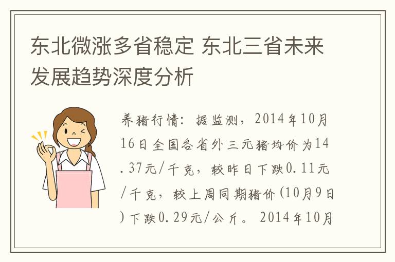 东北微涨多省稳定 东北三省未来发展趋势深度分析