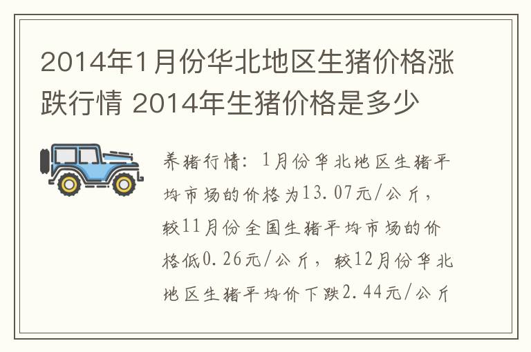 2014年1月份华北地区生猪价格涨跌行情 2014年生猪价格是多少