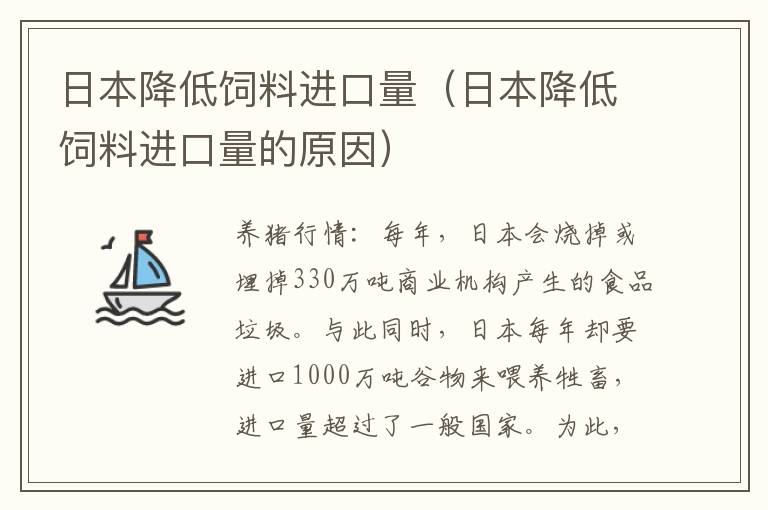 日本降低饲料进口量（日本降低饲料进口量的原因）