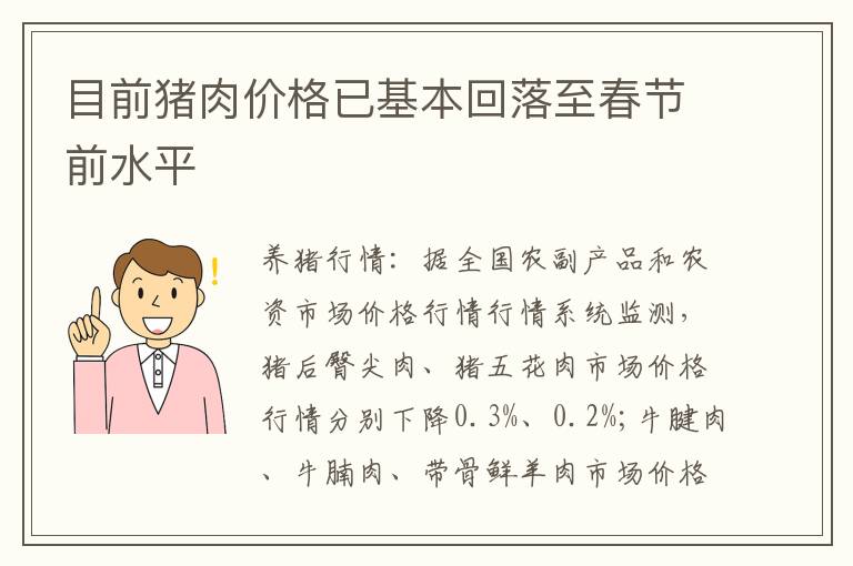 目前猪肉价格已基本回落至春节前水平