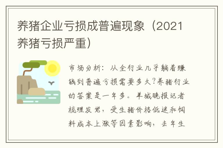 养猪企业亏损成普遍现象（2021养猪亏损严重）