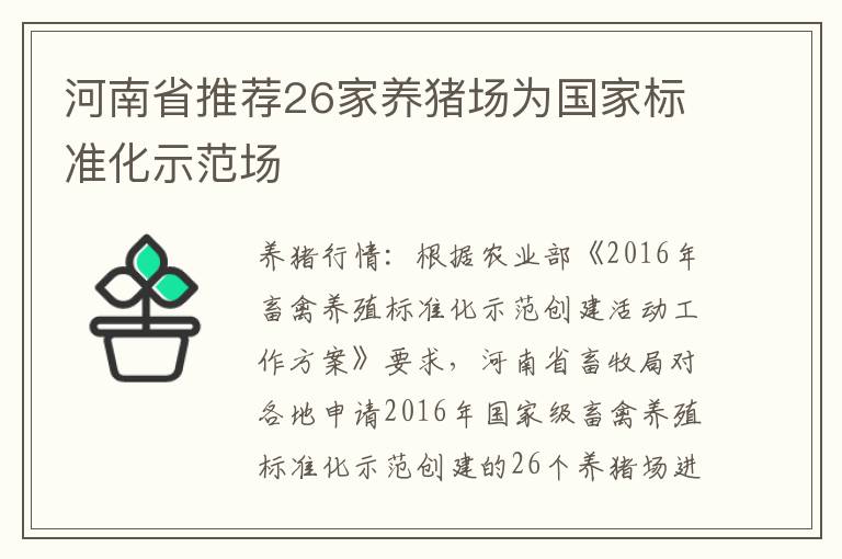 河南省推荐26家养猪场为国家标准化示范场