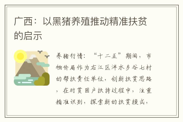 广西：以黑猪养殖推动精准扶贫的启示