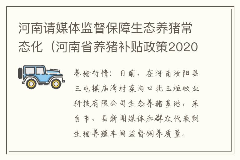 河南请媒体监督保障生态养猪常态化（河南省养猪补贴政策2020标准）