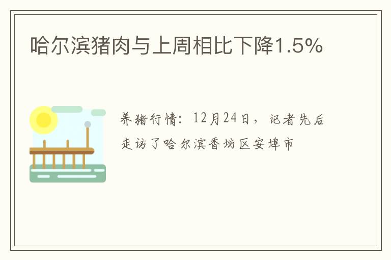 哈尔滨猪肉与上周相比下降1.5%