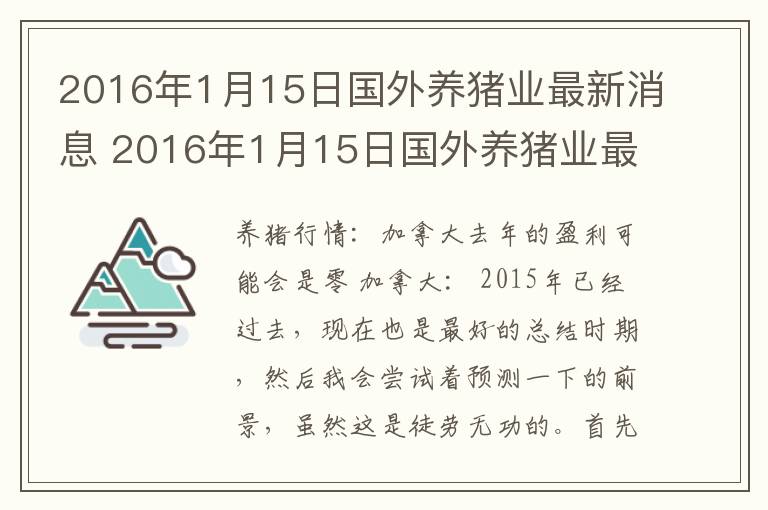 2016年1月15日国外养猪业最新消息 2016年1月15日国外养猪业最新消息视频