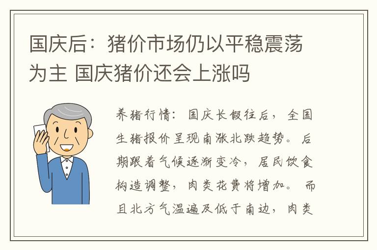 国庆后：猪价市场仍以平稳震荡为主 国庆猪价还会上涨吗