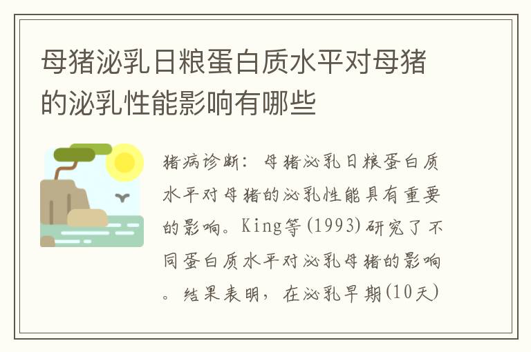 母猪泌乳日粮蛋白质水平对母猪的泌乳性能影响有哪些