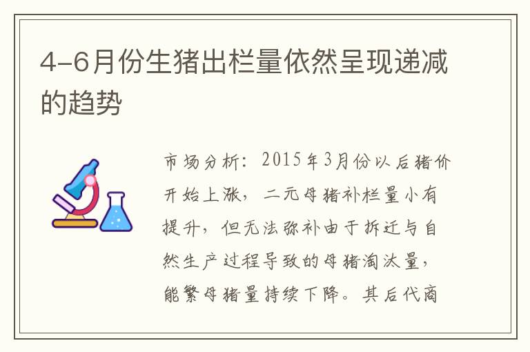 4-6月份生猪出栏量依然呈现递减的趋势