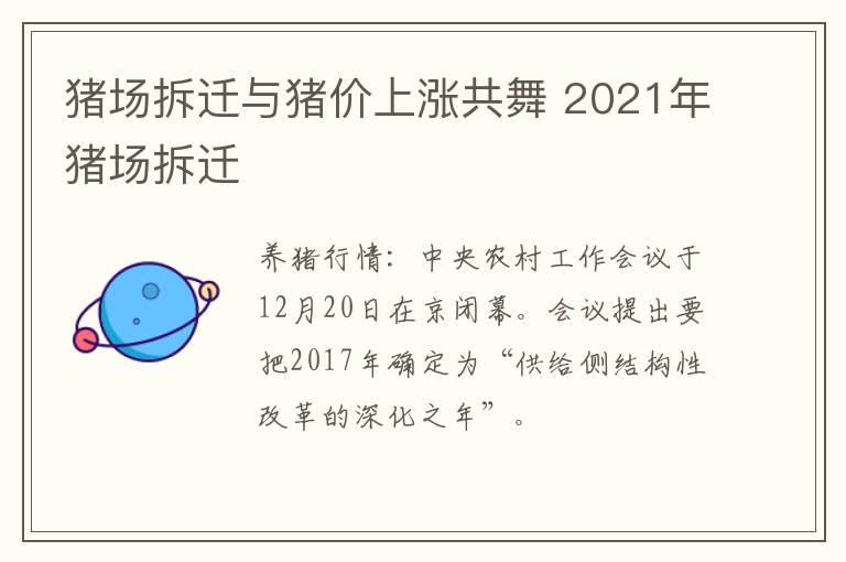 猪场拆迁与猪价上涨共舞 2021年猪场拆迁