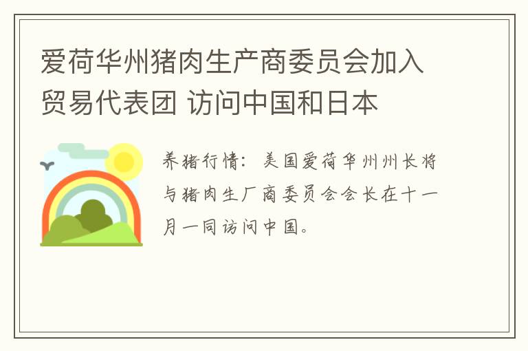 爱荷华州猪肉生产商委员会加入贸易代表团 访问中国和日本