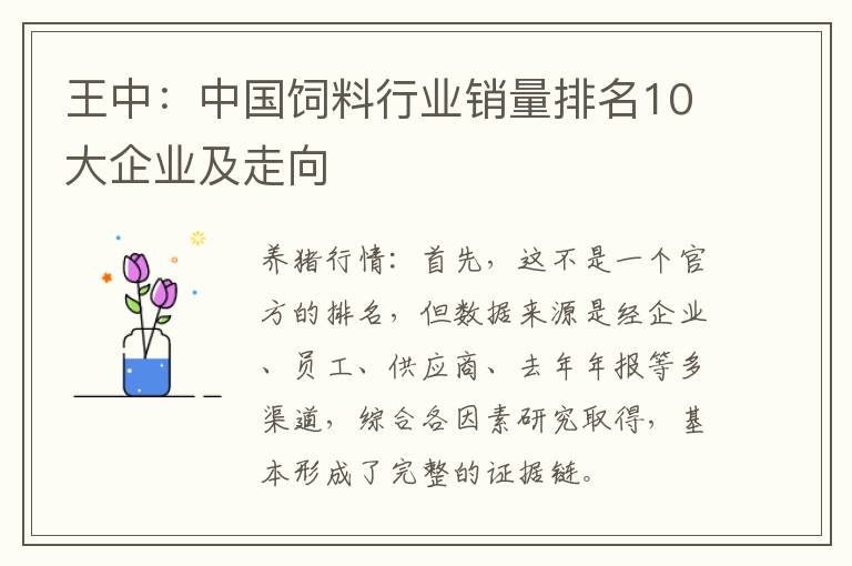 王中：中国饲料行业销量排名10大企业及走向