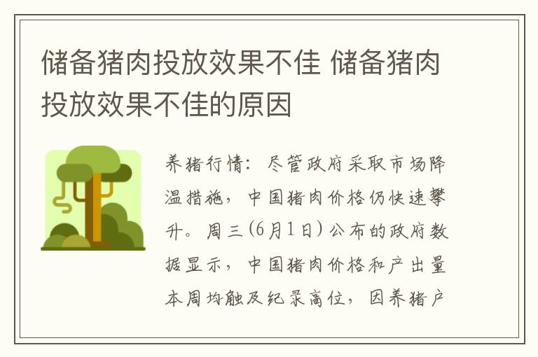 储备猪肉投放效果不佳 储备猪肉投放效果不佳的原因