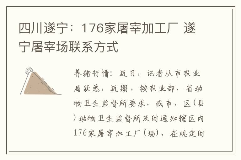 四川遂宁：176家屠宰加工厂 遂宁屠宰场联系方式