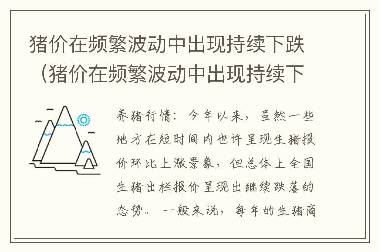 猪价在频繁波动中出现持续下跌（猪价在频繁波动中出现持续下跌的原因）