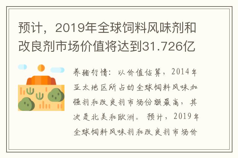 预计，2019年全球饲料风味剂和改良剂市场价值将达到31.726亿美元