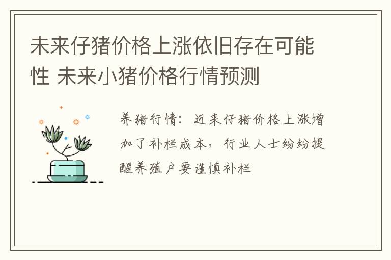 未来仔猪价格上涨依旧存在可能性 未来小猪价格行情预测