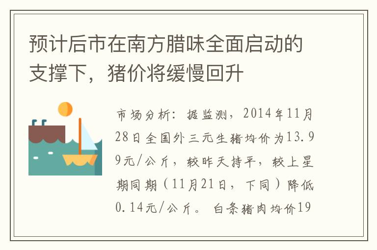 预计后市在南方腊味全面启动的支撑下，猪价将缓慢回升