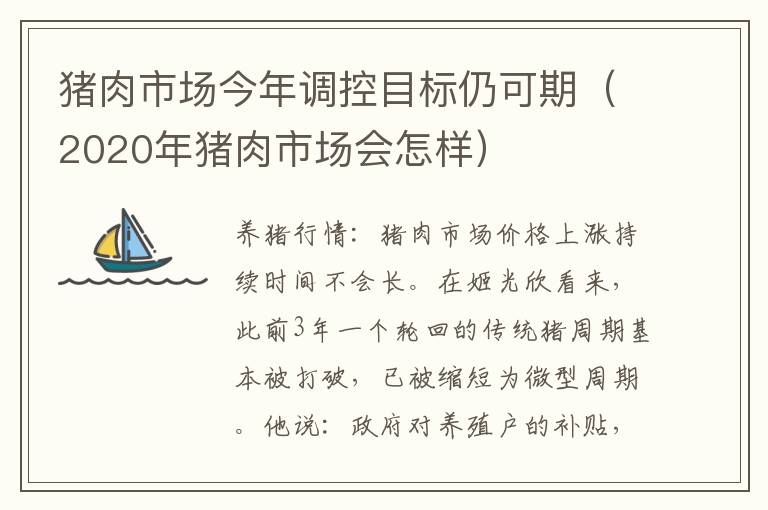 猪肉市场今年调控目标仍可期（2020年猪肉市场会怎样）