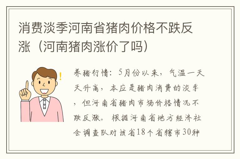 消费淡季河南省猪肉价格不跌反涨（河南猪肉涨价了吗）