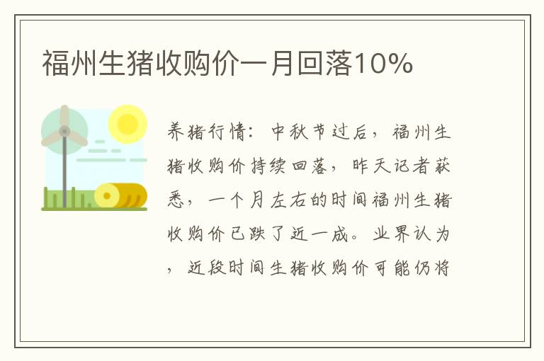 福州生猪收购价一月回落10%