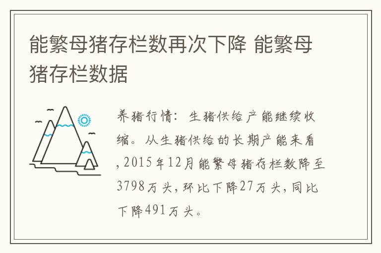 能繁母猪存栏数再次下降 能繁母猪存栏数据