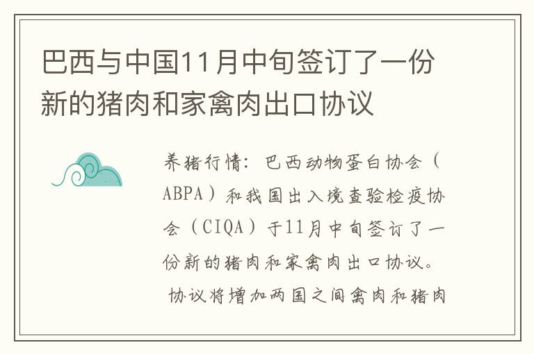 巴西与中国11月中旬签订了一份新的猪肉和家禽肉出口协议