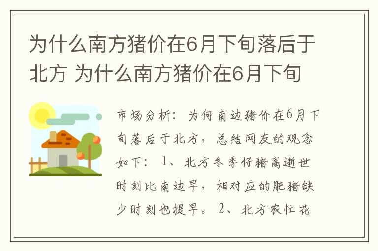 为什么南方猪价在6月下旬落后于北方 为什么南方猪价在6月下旬落后于北方呢