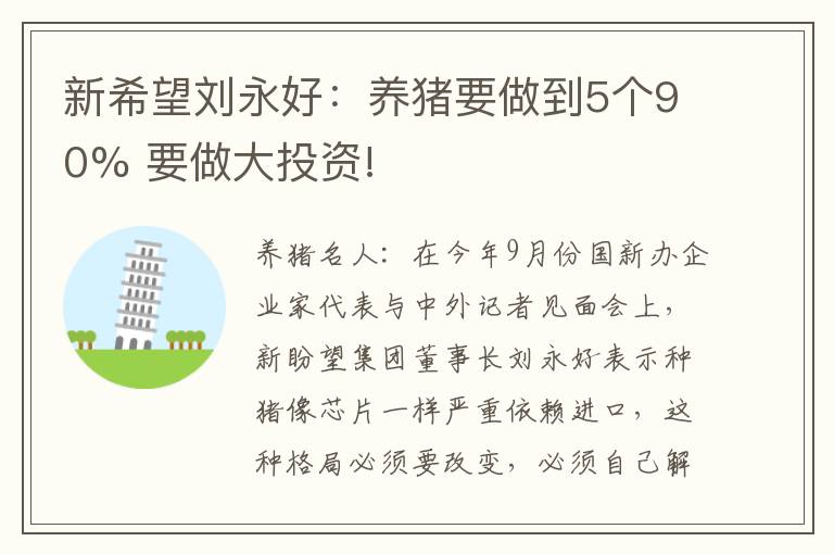 新希望刘永好：养猪要做到5个90% 要做大投资!