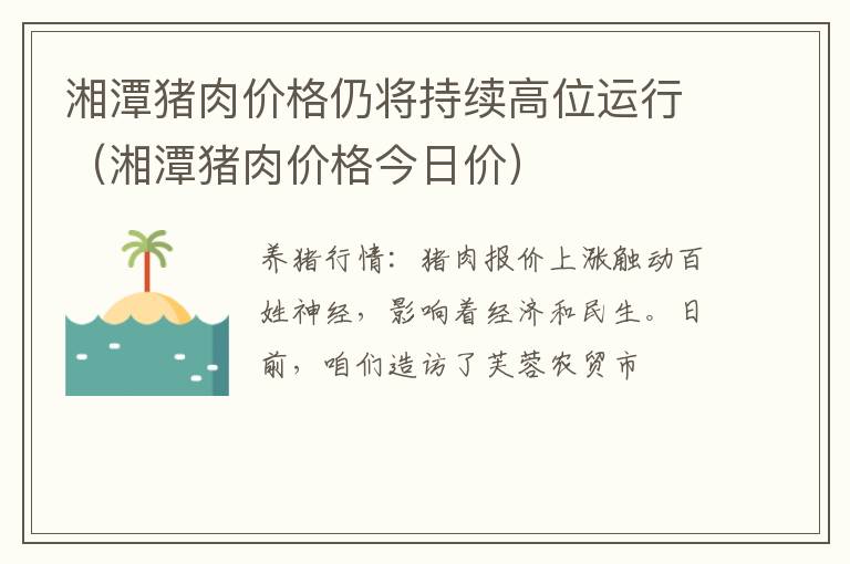 湘潭猪肉价格仍将持续高位运行（湘潭猪肉价格今日价）