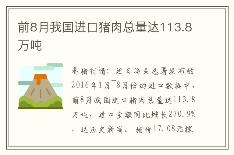 前8月我国进口猪肉总量达113.8万吨