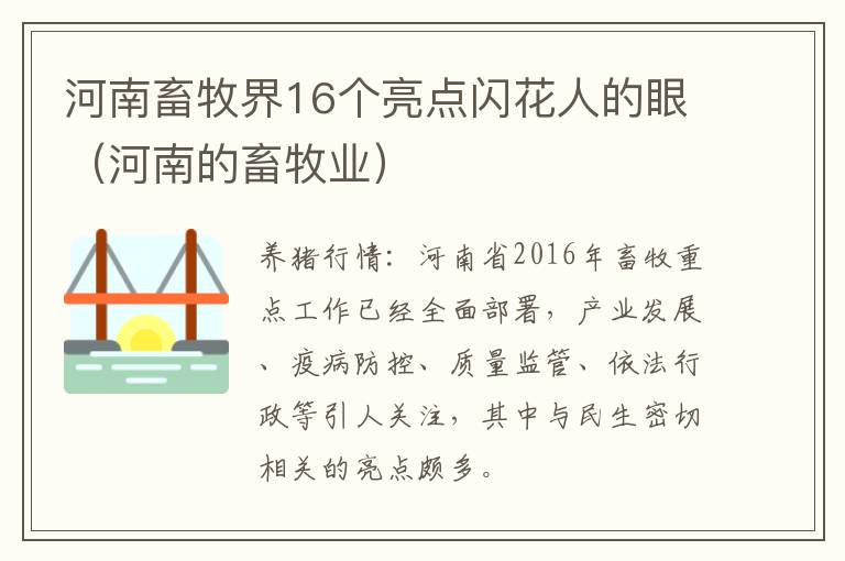 河南畜牧界16个亮点闪花人的眼（河南的畜牧业）