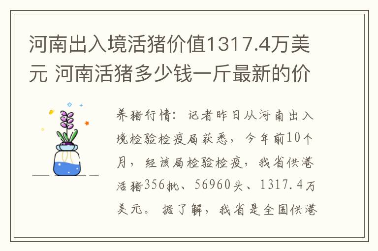 河南出入境活猪价值1317.4万美元 河南活猪多少钱一斤最新的价格表