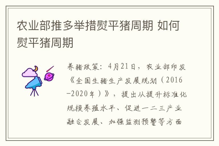 农业部推多举措熨平猪周期 如何熨平猪周期