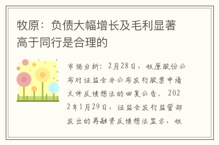 牧原：负债大幅增长及毛利显著高于同行是合理的