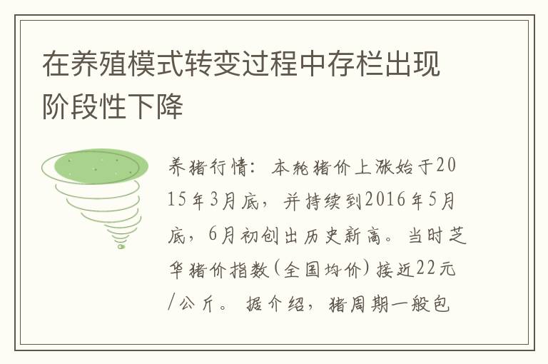 在养殖模式转变过程中存栏出现阶段性下降