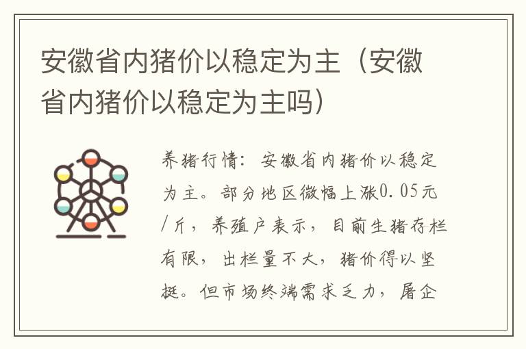 安徽省内猪价以稳定为主（安徽省内猪价以稳定为主吗）