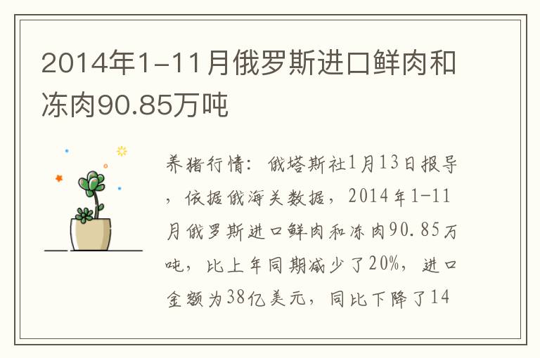 2014年1-11月俄罗斯进口鲜肉和冻肉90.85万吨