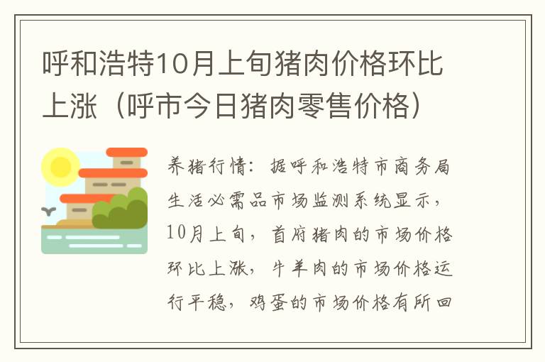 呼和浩特10月上旬猪肉价格环比上涨（呼市今日猪肉零售价格）